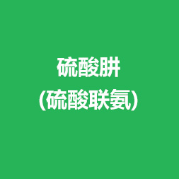硫酸肼(硫酸聯(lián)氨)