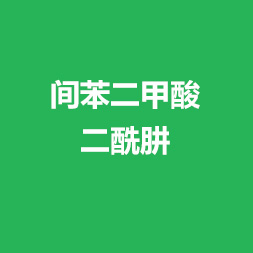 間苯二甲酸二酰肼