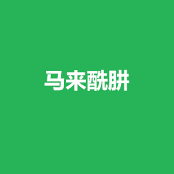 馬來(lái)酰肼