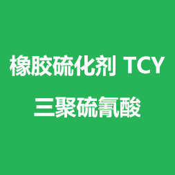 橡膠硫化劑 TCY;三聚硫氰酸